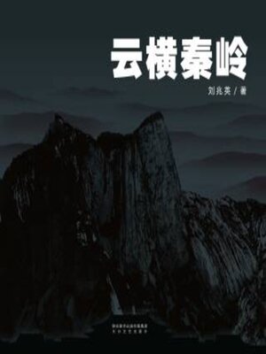 cover image of 云横秦岭